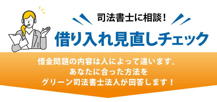司法書士に相談！借り入れ見直しチェック