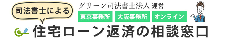 司法書士による住宅ローン返済の相談窓口