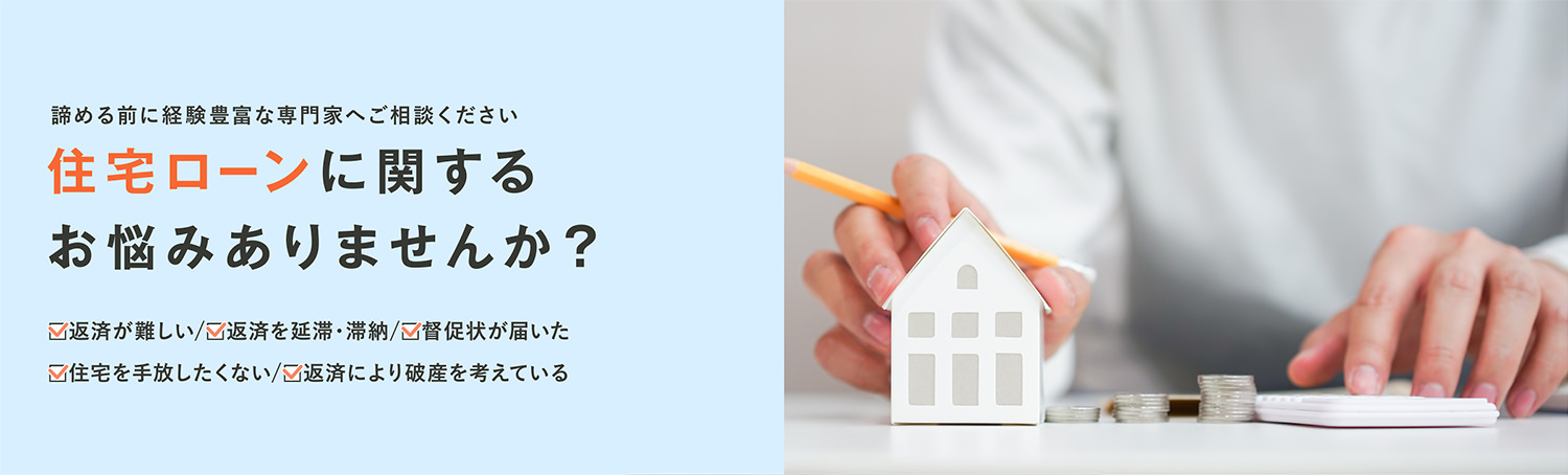 住宅ローンに関するこんなお悩みありませんか？