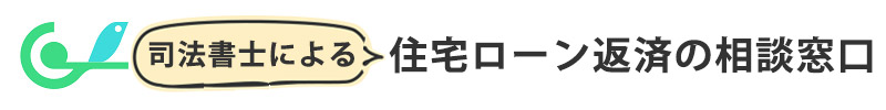 司法書士による住宅ローン返済の相談窓口