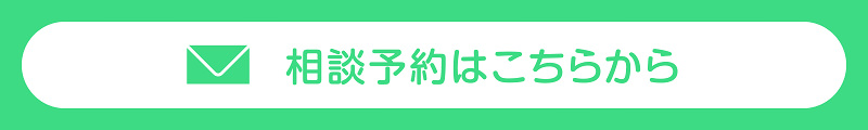 相談予約はこちら