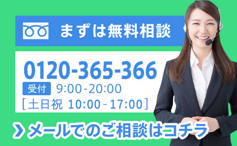 無料相談受付中！｜ひとりで悩まずまずはご相談下さい｜TEL：0120-365-366 平日 9:00～20:00 土・日曜日 10:00～17:00