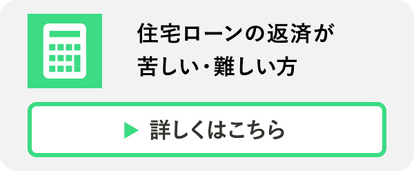 住宅ローンの返済が苦しい方
