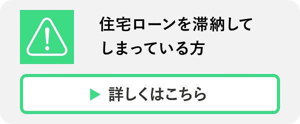 住宅ローンを滞納してしまっている方