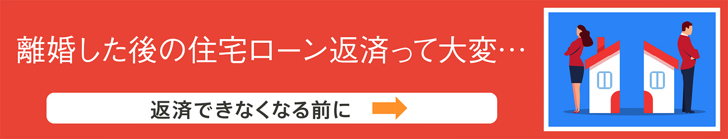 離婚した後の住宅ローン返済って大変