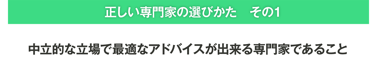 正しい専門家を選ぶ理由その1