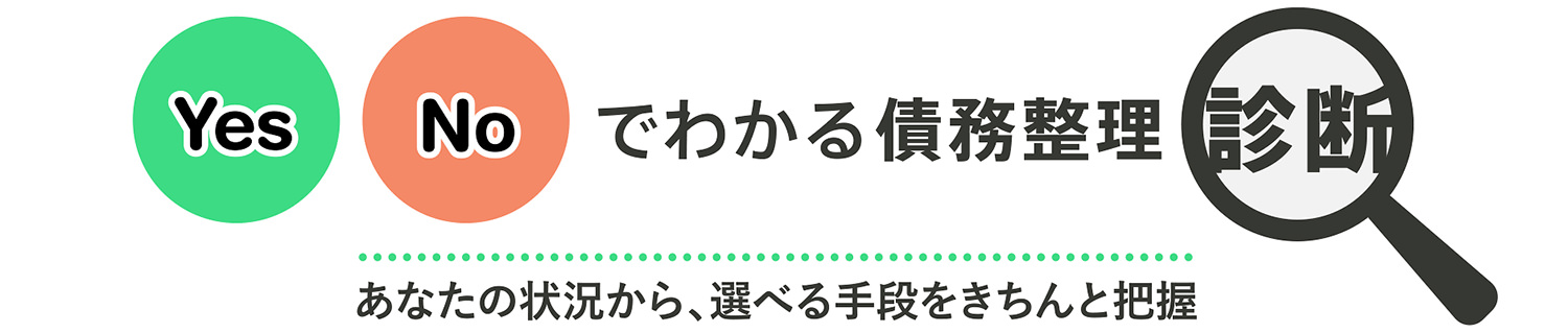 YESかNOでわかる債務整理診断