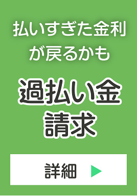 過払い金請求