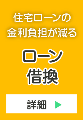 ローン借換