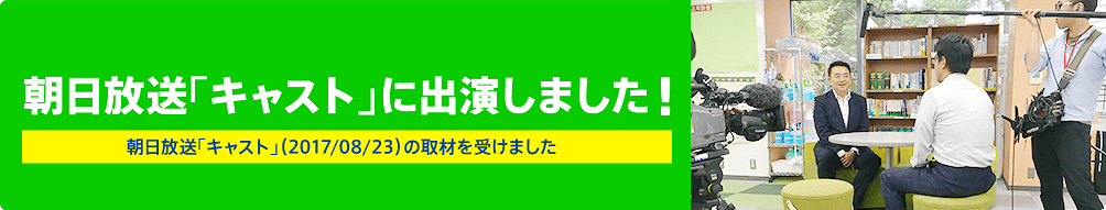 朝日放送「キャスト」に出演