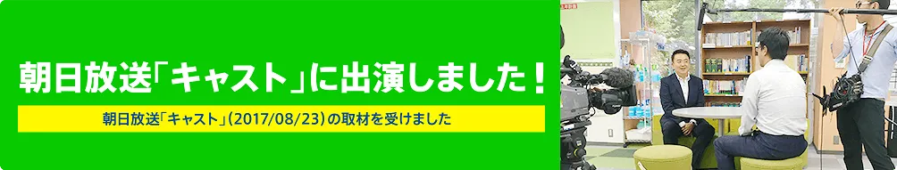 朝日放送「キャスト」に出演
