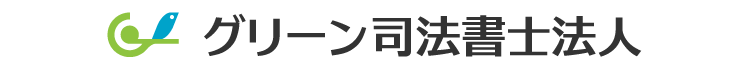 グリーン司法書士法人