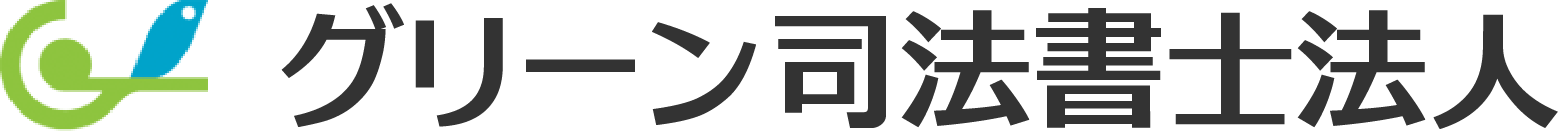 グリーン司法書士法人
