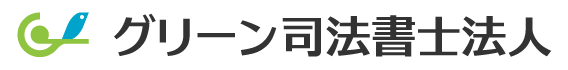 グリーン司法書士法人