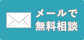 メールで無料相談