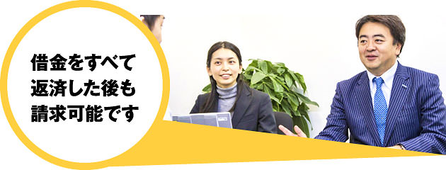 借金をすべて返済した後も請求可能です