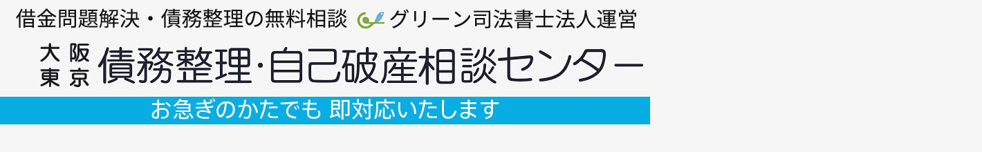 大阪債務整理・自己破産相談センター