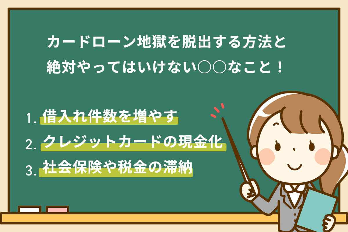 カードローン地獄を脱出する方法と絶対やってはいけない○○なこと！