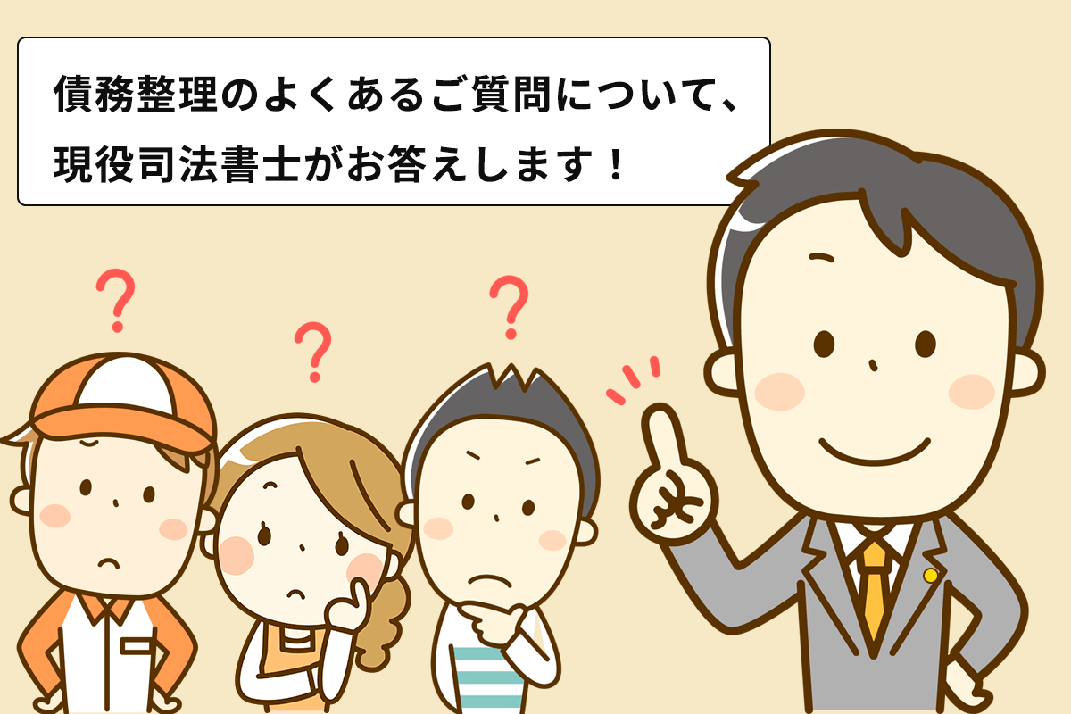 債務整理相談のよくあるご質問