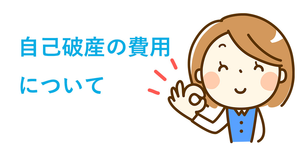 自己破産の費用