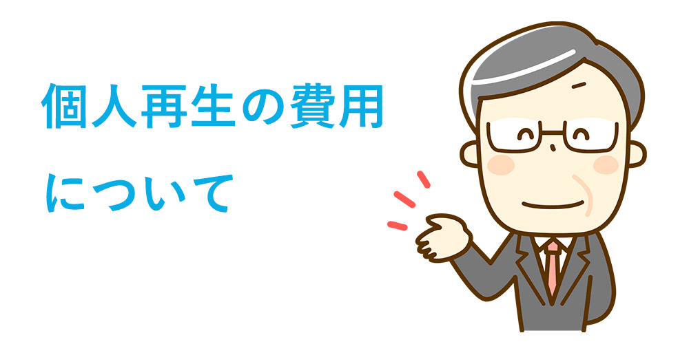 個人再生の費用