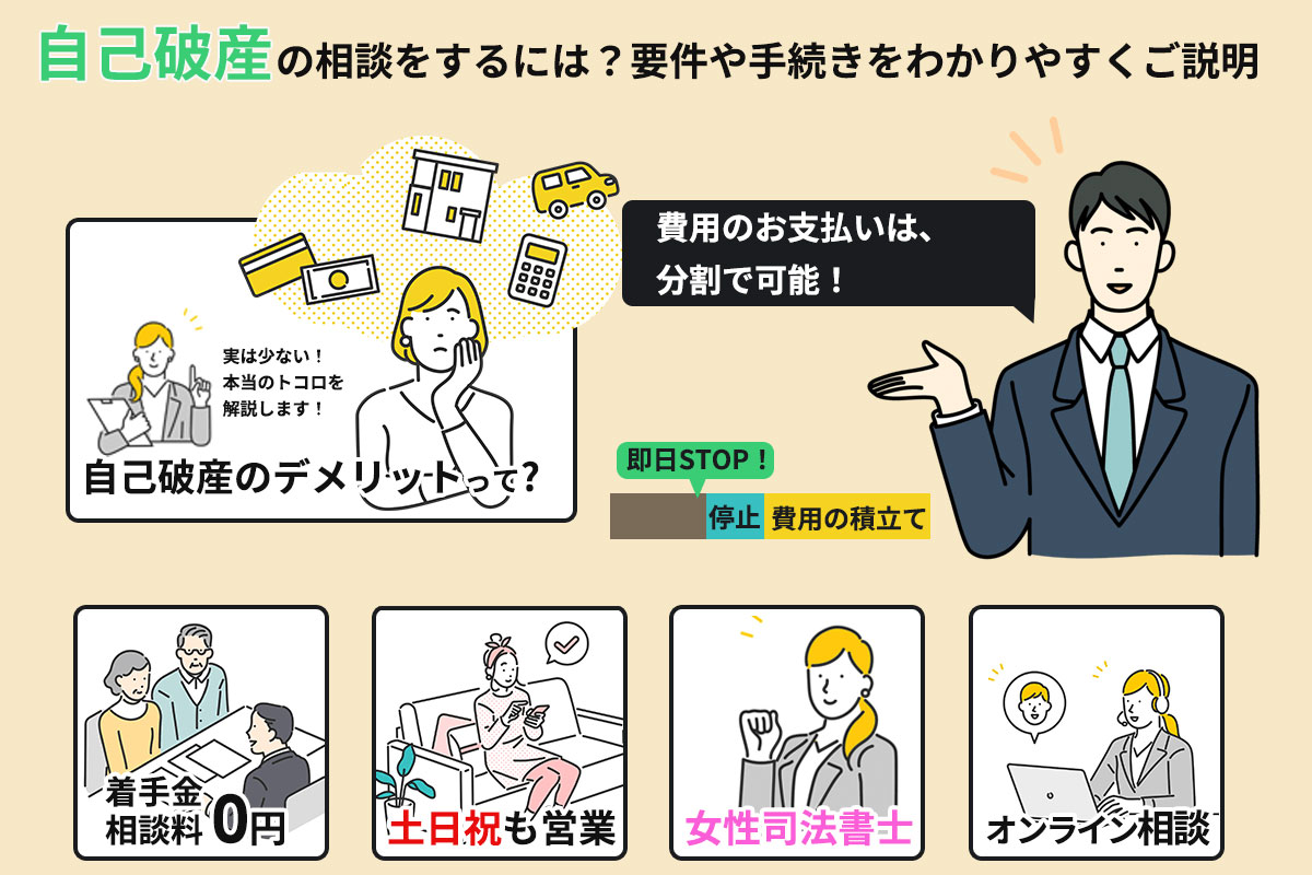 自己破産の相談をするには？要件や手続きをわかりやすく解説