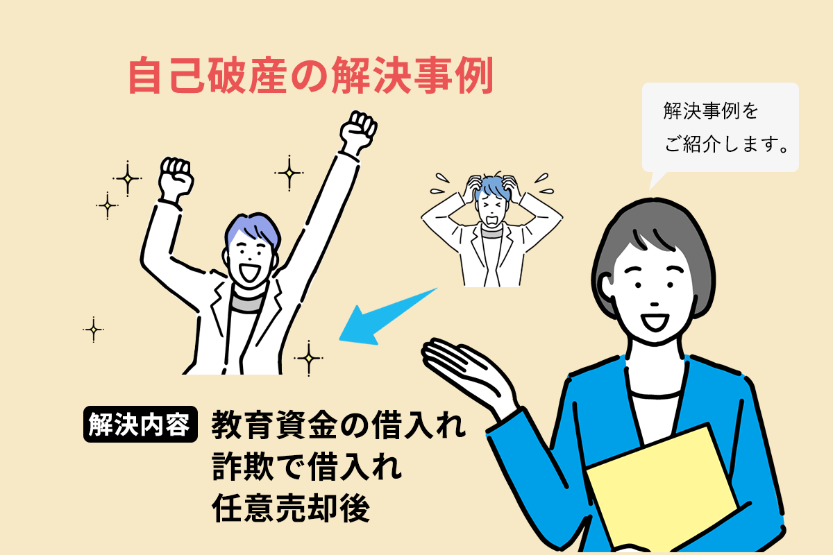 自己破産で新しい生活を!