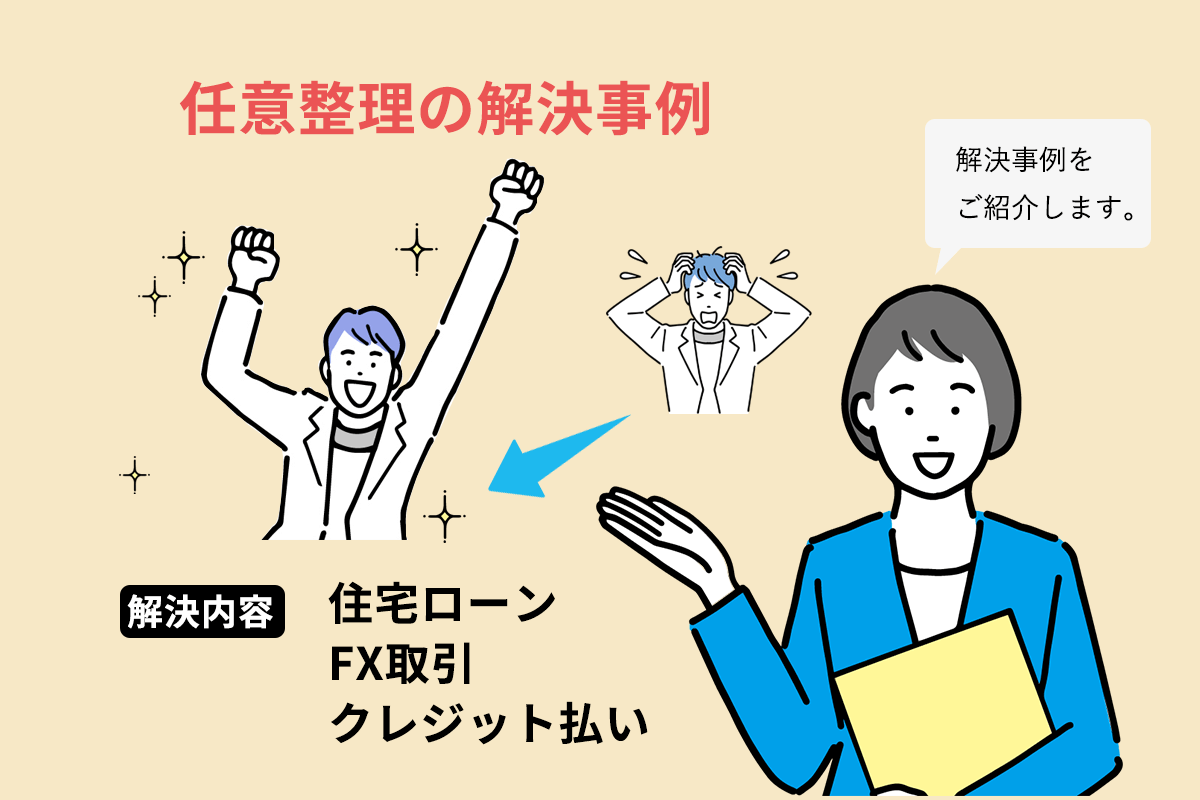 任意整理で新しい生活を！