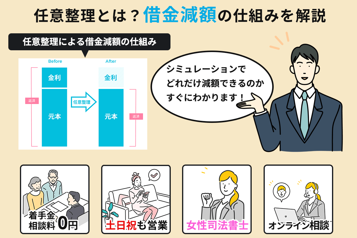 任意整理とは？借金減額の仕組みを4ステップで解説 ｜無料相談受付中！