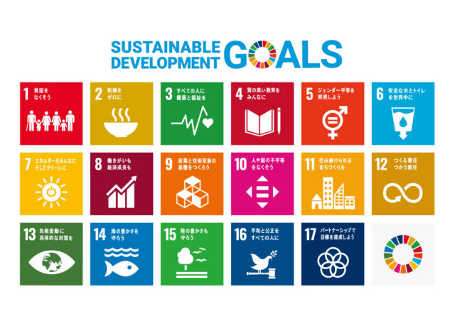 SDGs(Sustainabie Development Goals:持続可能な開発目標)