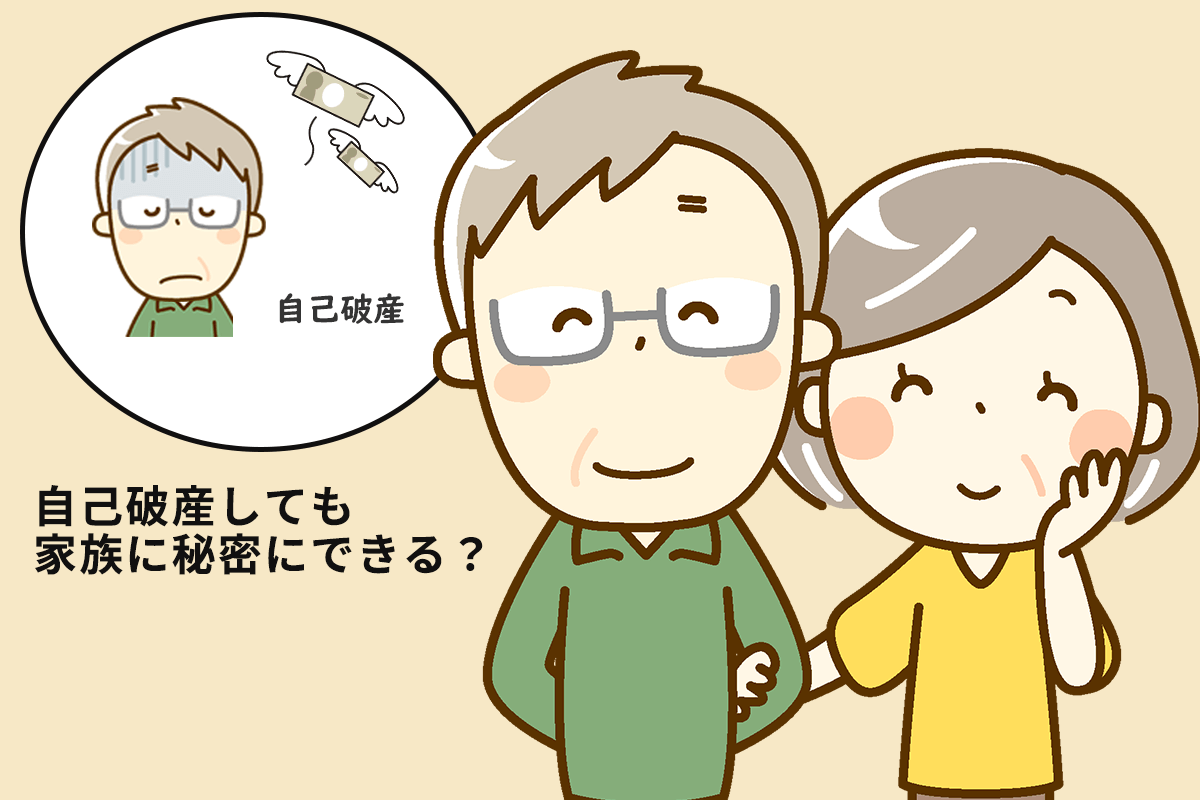 自己破産しても家族に秘密にできる?バレる?