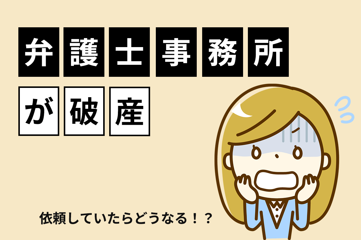 法律事務所が破産した場合、依頼している債務整理はどうなる?